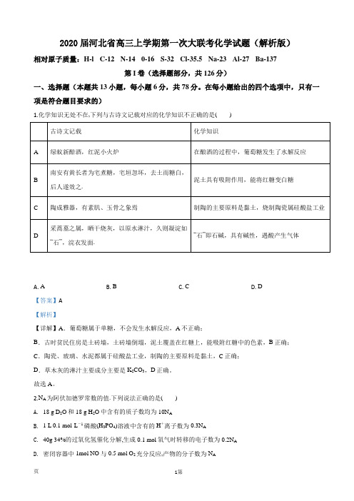 2020届河北省高三上学期第一次大联考化学试题(解析版)