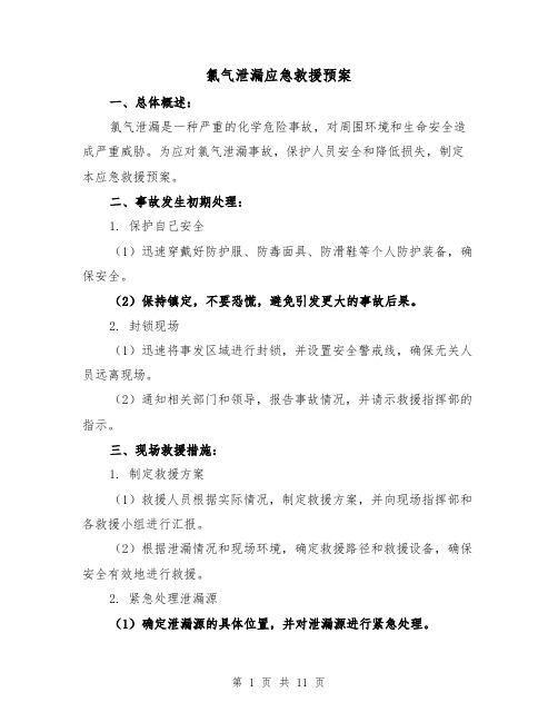 氯气泄漏应急救援预案(四篇)