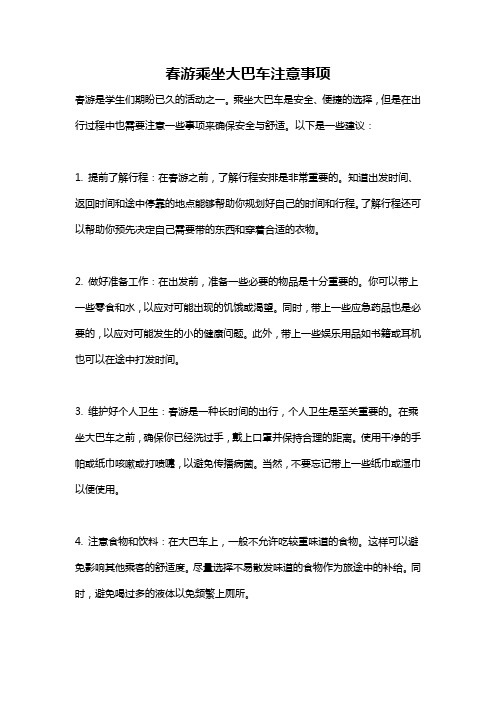 春游乘坐大巴车注意事项