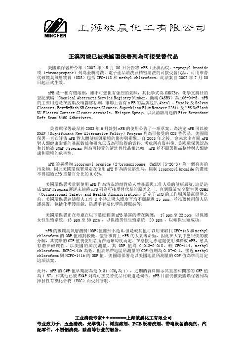 正溴丙烷已被美国环保署列为可接受替代品