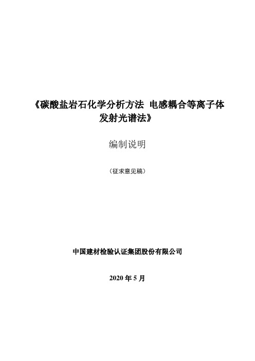 碳酸盐岩石化学分析方法电感耦合等离子体发射光谱法 编制说明