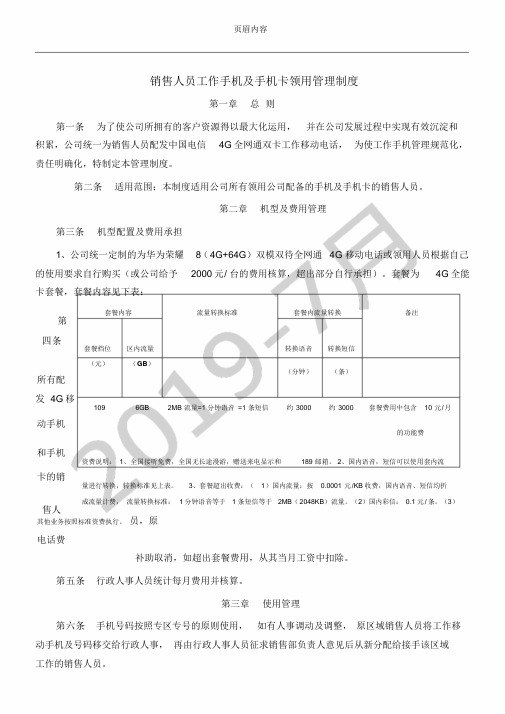 销售人员工作手机管理制度