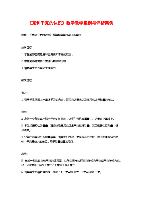 《克和千克的认识》数学教学案例与评析案例