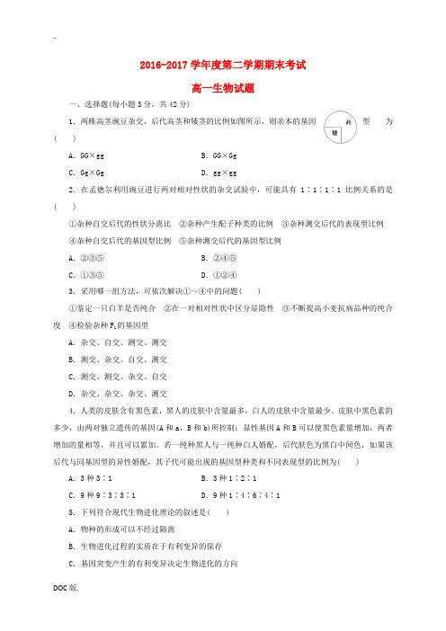 安徽省池州市高一生物下学期期末考试试题-人教版高一全册生物试题