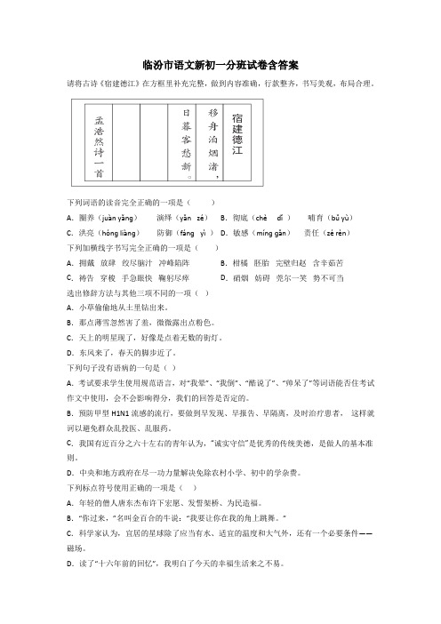 临汾市语文新初一分班试卷含答案