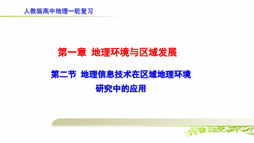 高中地理一轮复习《1.2第二节 地理信息技术在区域地理环境研究中的应用》课件