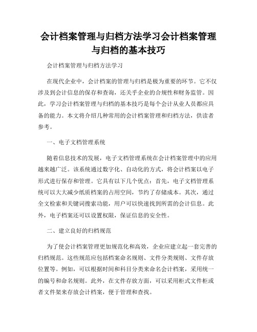 会计档案管理与归档方法学习会计档案管理与归档的基本技巧