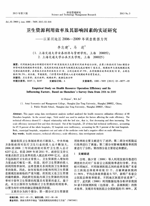 卫生资源利用效率及其影响因素的实证研究——以深圳地区2006--2009年调查数据为例