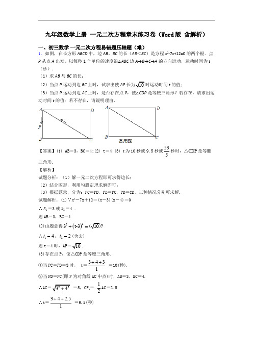 九年级数学上册 一元二次方程章末练习卷(Word版 含解析)