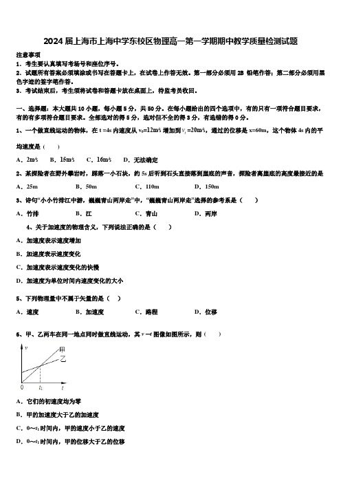 2024届上海市上海中学东校区物理高一第一学期期中教学质量检测试题含解析