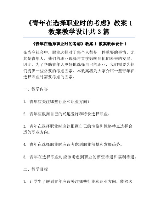 《青年在选择职业时的考虑》教案1 教案教学设计共3篇