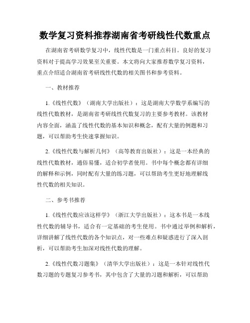 数学复习资料推荐湖南省考研线性代数重点