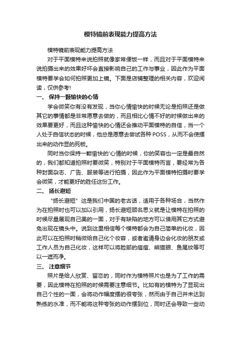 模特镜前表现能力提高方法