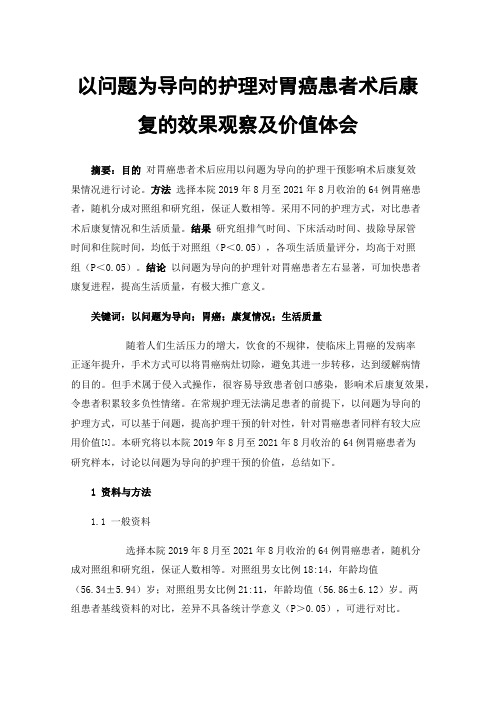 以问题为导向的护理对胃癌患者术后康复的效果观察及价值体会