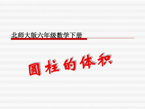 北师大版小学六年级下册数学《圆柱的体积》课件PPT