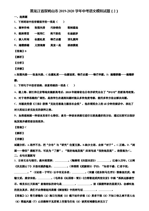 黑龙江省双鸭山市2019-2020学年中考语文模拟试题(2)含解析