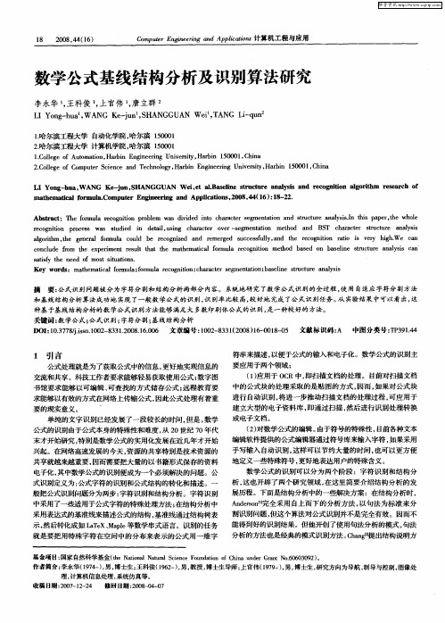 数学公式基线结构分析及识别算法研究