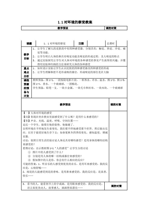 科学初一下浙教版1.1对环境的察觉教案3