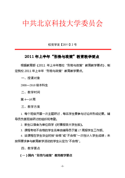 校党学发【2011】2号：2011年上半年“形势与政策”教育教学要点