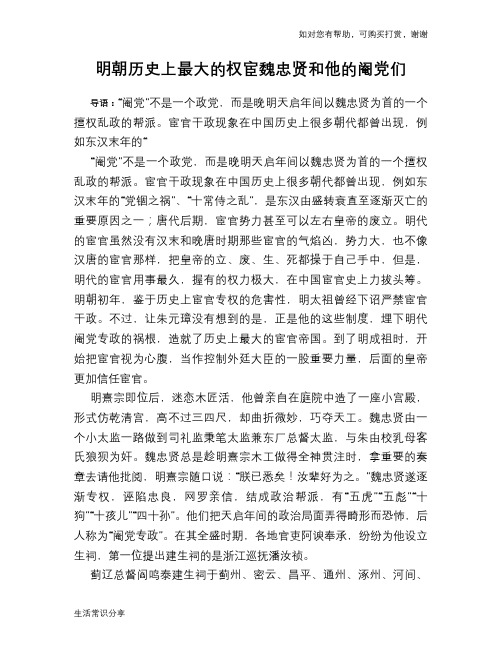 历史趣谈：明朝历史上最大的权宦魏忠贤和他的阉党们