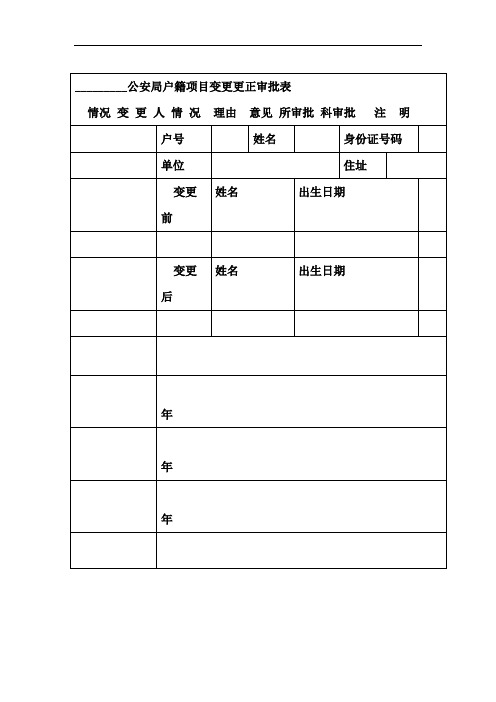 公安局户籍项目变更更正审批表