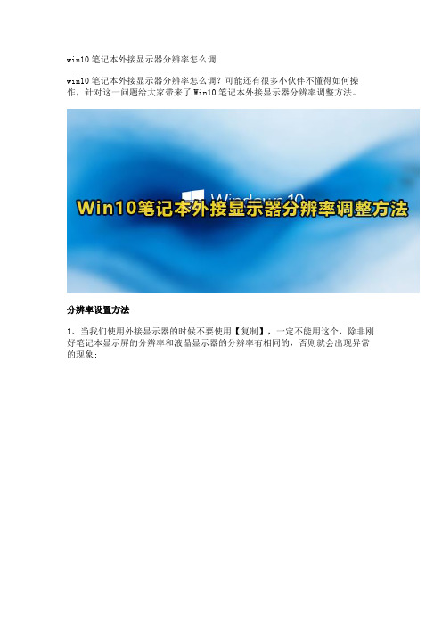 win10笔记本外接显示器分辨率怎么调