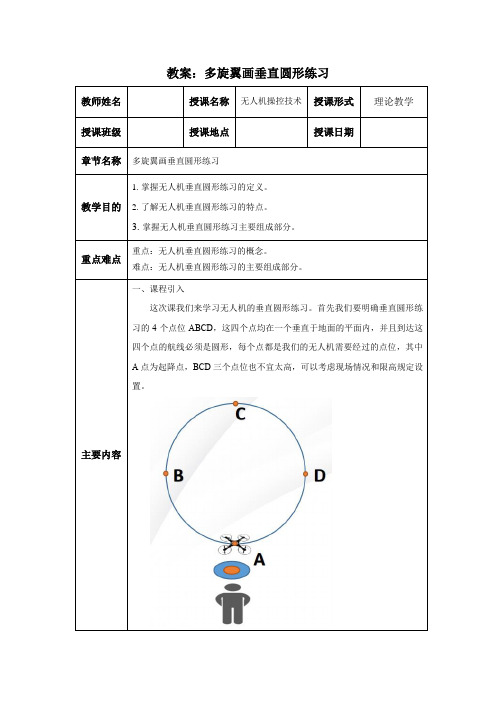 无人机操控技术 教案：多旋翼画垂直圆练习