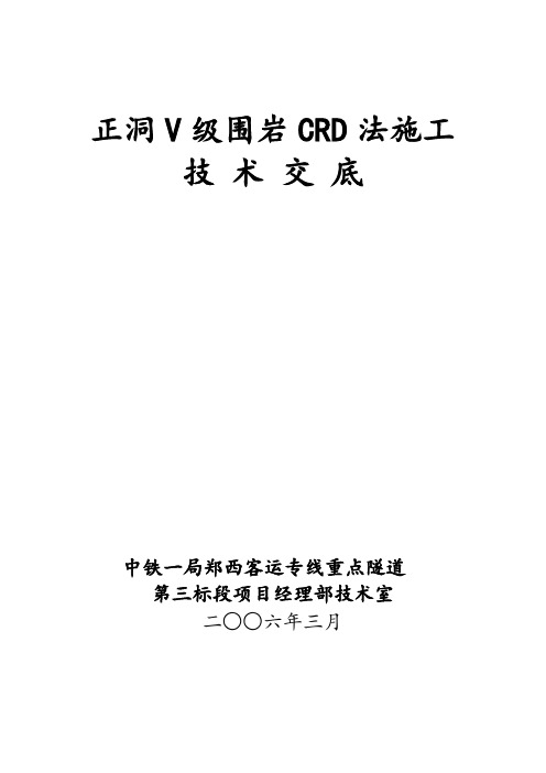 围岩CRD法施工技术交底