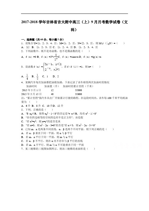 吉林省吉大附中2017-2018学年高三上学期9月月考数学试卷(文科) Word版含解析