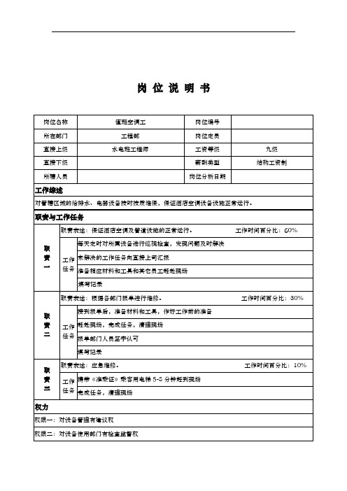 工程部值班空调工岗位描述(2页)