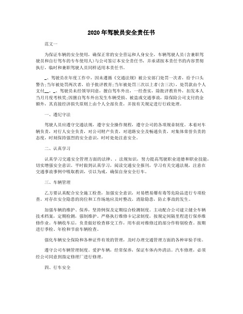 2020年驾驶员安全责任书