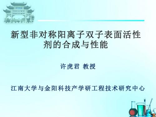 5-新型非对称阳离子双子表面活性剂的合成与性能-许虎君(20分钟)