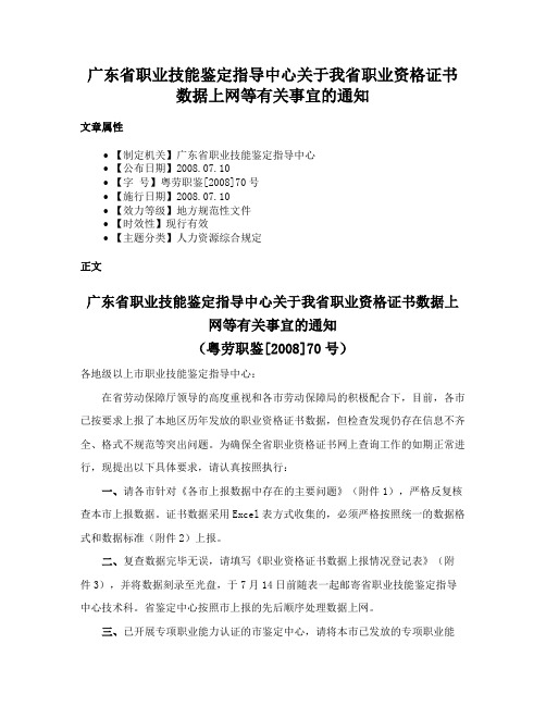 广东省职业技能鉴定指导中心关于我省职业资格证书数据上网等有关事宜的通知