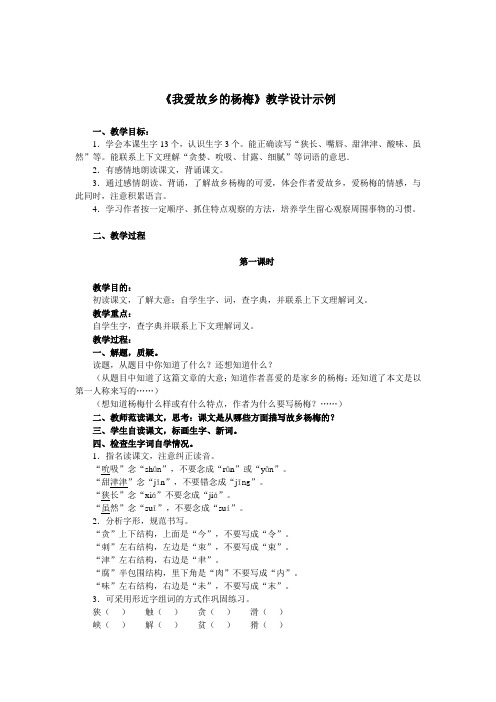 《我爱故乡的杨梅》教学设计示例6.DOC