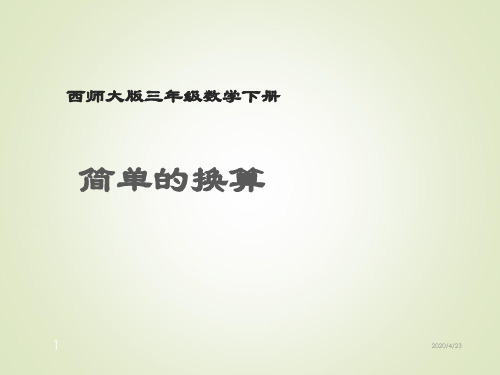 西师版三年级数学下册精品课件--简单的换算