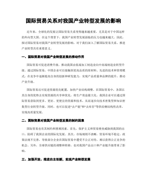 国际贸易关系对我国产业转型发展的影响