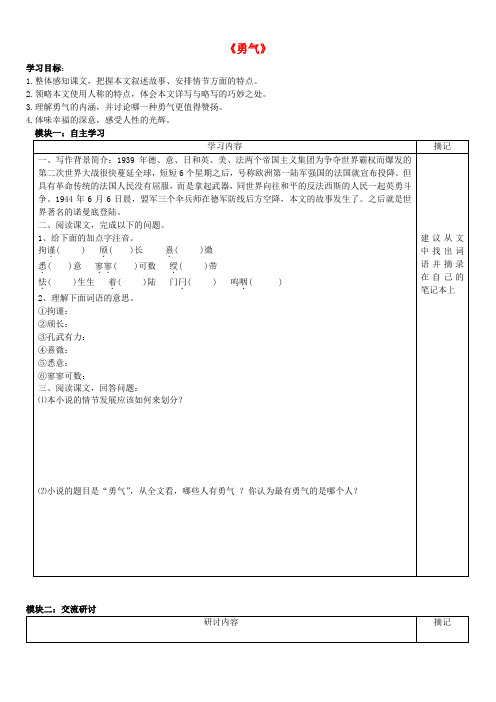 广东省河源中国教育会中英文实验学校七年级语文上册 第16课《 勇气》讲学稿(无答案) 语文版