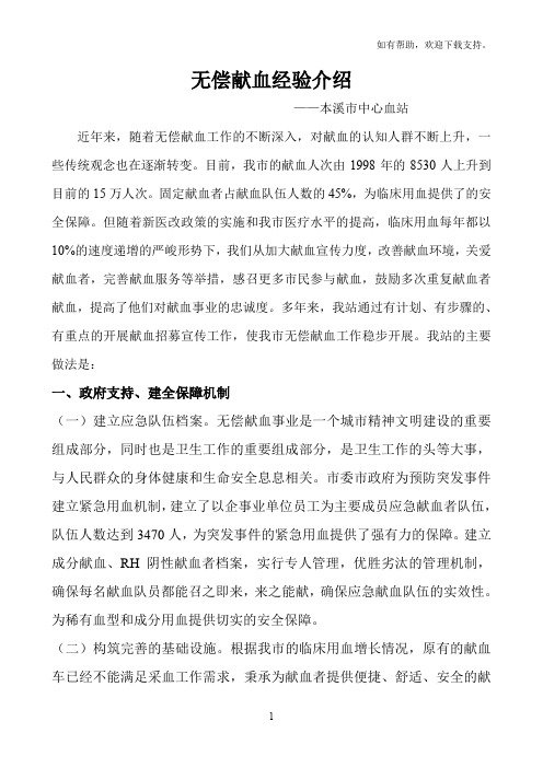 无偿献血经验交流材料