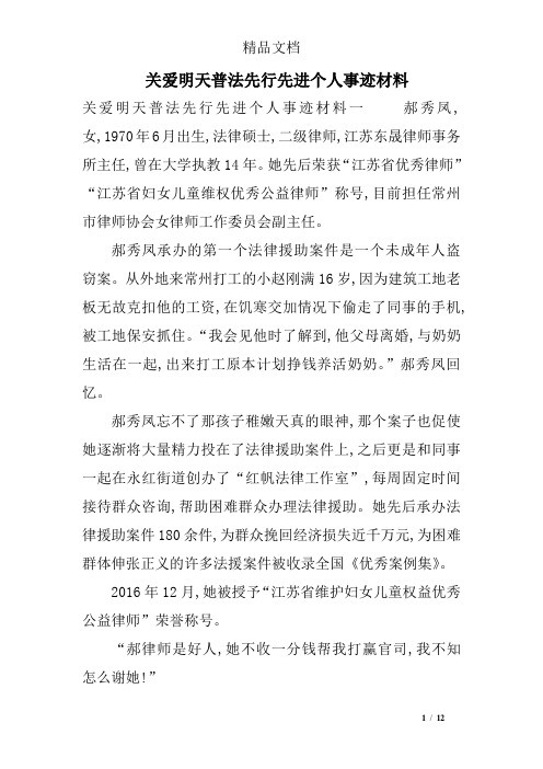 关爱明天普法先行先进个人事迹材料