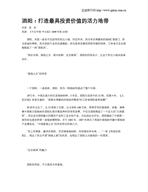 泗阳：打造最具投资价值的活力地带