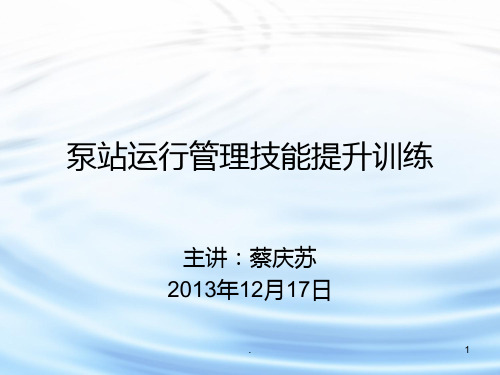 泵站运行管理技能提升训练PPT课件