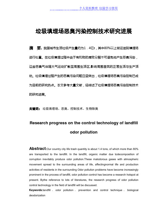 垃圾填埋场恶臭污染控制技术研究报告进展