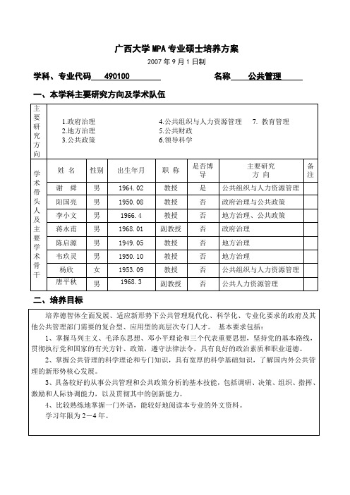 广西大学MPA专业硕士培养方案(07.9.14)