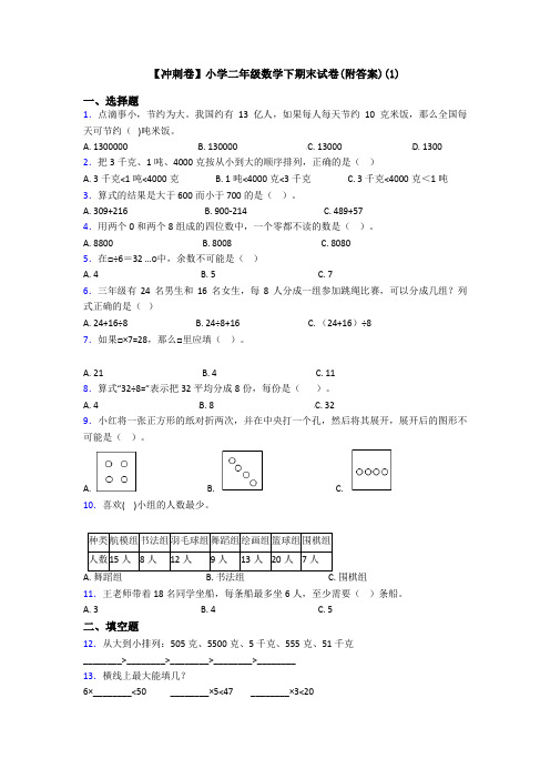 【冲刺卷】小学二年级数学下期末试卷(附答案)(1)