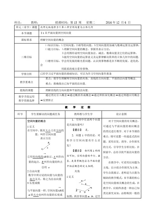 北师大版选修2-1 第二章 §1从平面向量到空间向量