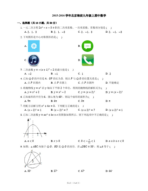 2015-2016学年北京市海淀区九上期中数学试卷