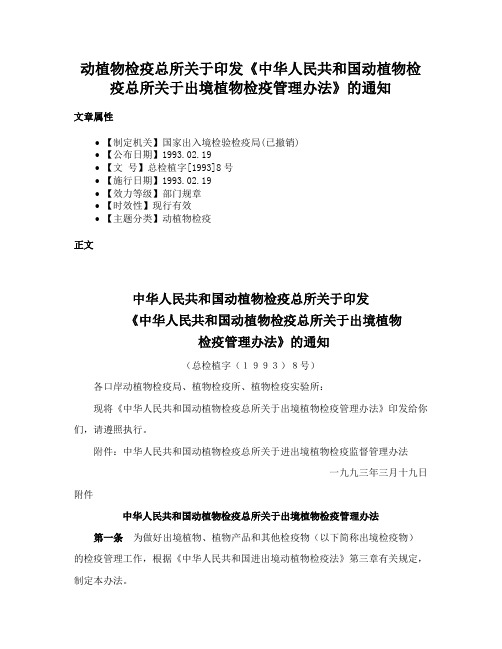 动植物检疫总所关于印发《中华人民共和国动植物检疫总所关于出境植物检疫管理办法》的通知