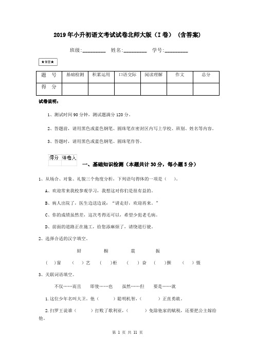 2019年小升初语文考试试卷北师大版(I卷) (含答案)