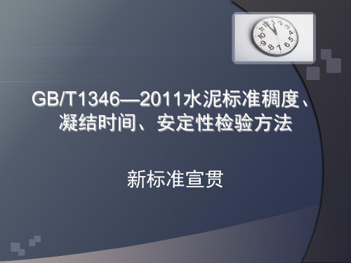 GBT1346—2011水泥标准稠度、凝结时间、安定性检验方法