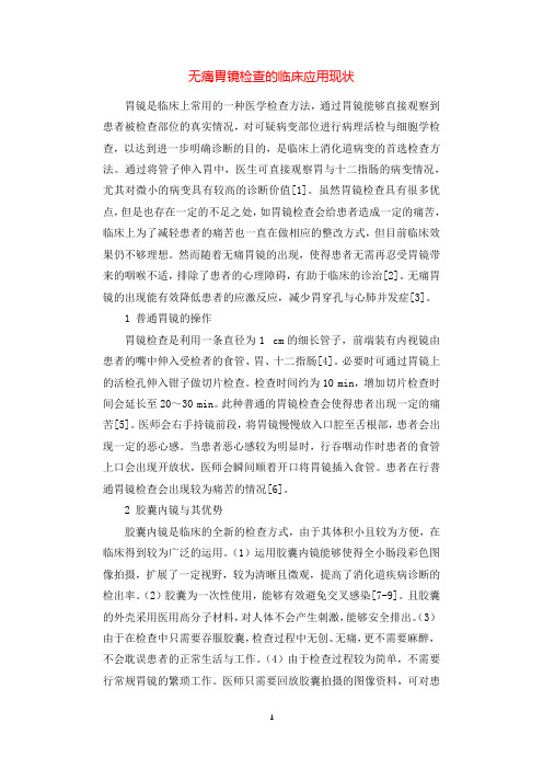 无痛胃镜检查的临床应用现状.docx